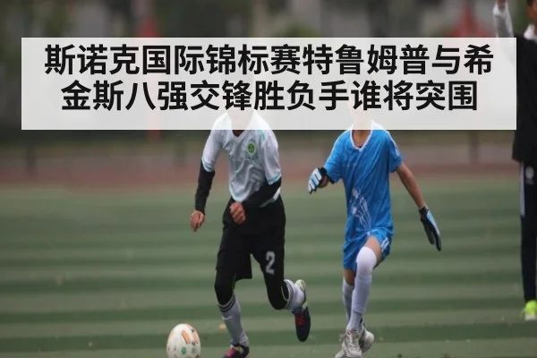 斯诺克国际锦标赛特鲁姆普与希金斯八强交锋胜负手谁将突围
