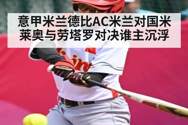 意甲米兰德比AC米兰对国米 莱奥与劳塔罗对决谁主沉浮
