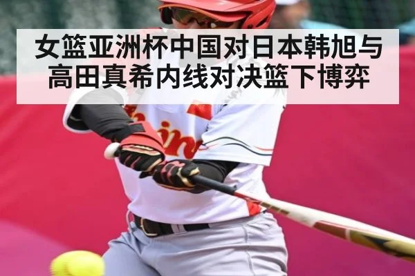 女篮亚洲杯中国对日本韩旭与高田真希内线对决篮下博弈（c7）